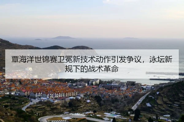 tan-hai-yang-shi-jin-sai-wei-mian-xin-ji-shu-dong-zuo-yin-fa-zheng-yi-yong-tan-xin-gui-xia-de-zhan-shu-ge-ming-2-248.jpg