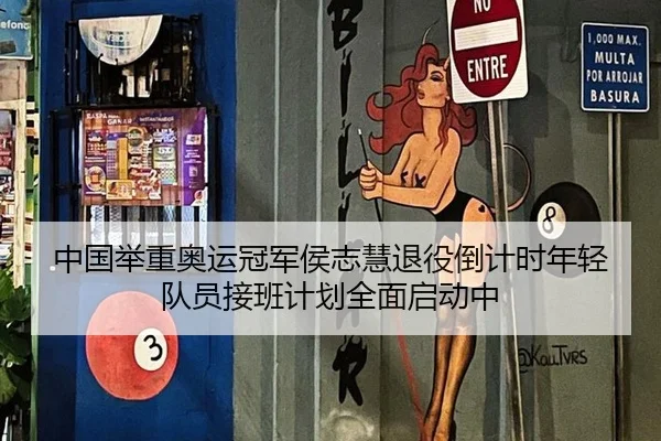 中国举重奥运冠军侯志慧退役倒计时年轻队员接班计划全面启动中