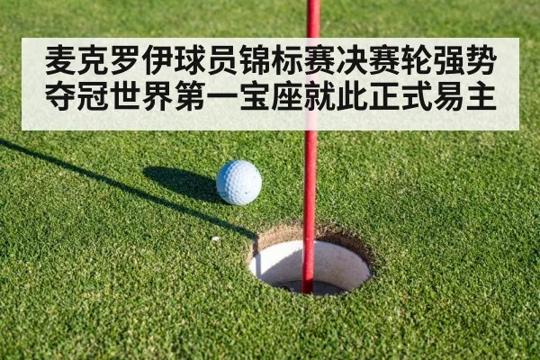 麦克罗伊球员锦标赛决赛轮强势夺冠世界第一宝座就此正式易主