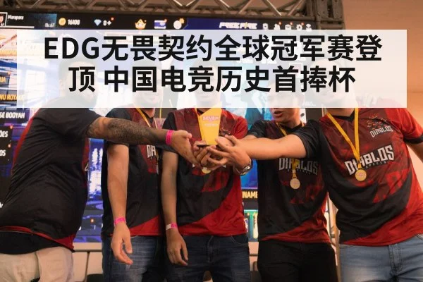 EDG无畏契约全球冠军赛登顶 中国电竞历史首捧杯