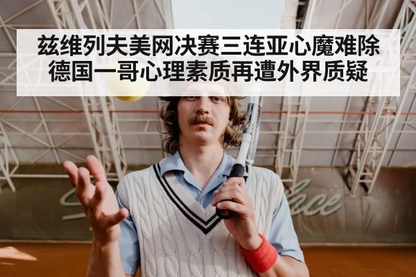 兹维列夫美网决赛三连亚心魔难除 德国一哥心理素质再遭外界质疑