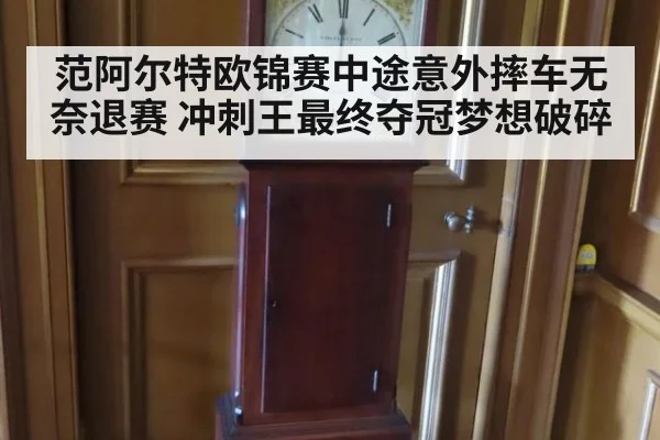 范阿尔特欧锦赛中途意外摔车无奈退赛 冲刺王最终夺冠梦想破碎